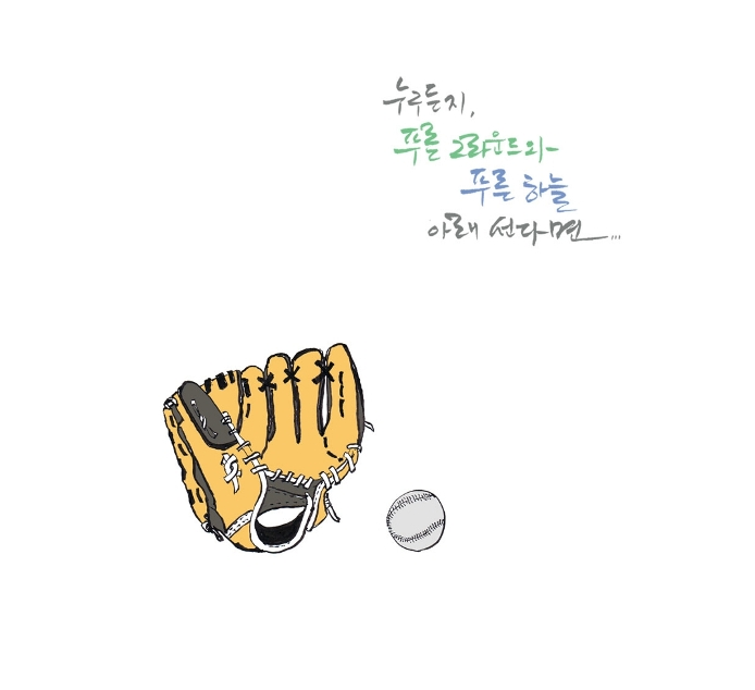 누구든지 푸른 그라운드와_용언글씨.png