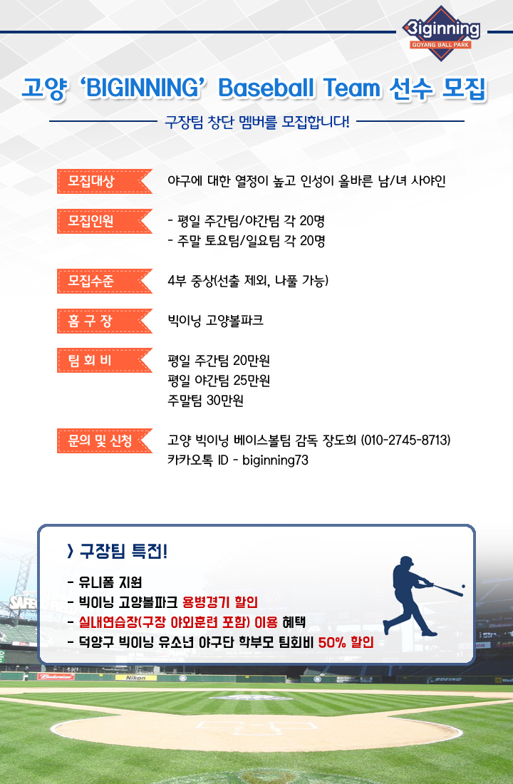 게임원 [#구장소속팀 #빅이닝고양] 빅이닝 고양볼파크 소속 팀원 모집합니다