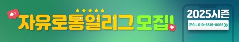 자유로통일리그_하단배너.jpg