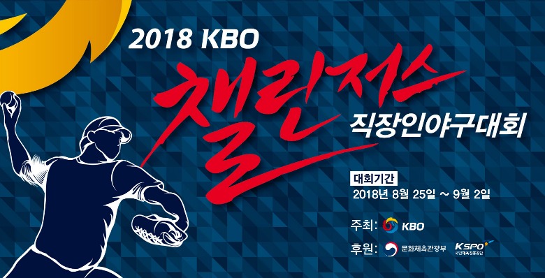 2018 KBO 챌린저스 직장인 야구대회 (1).jpg
