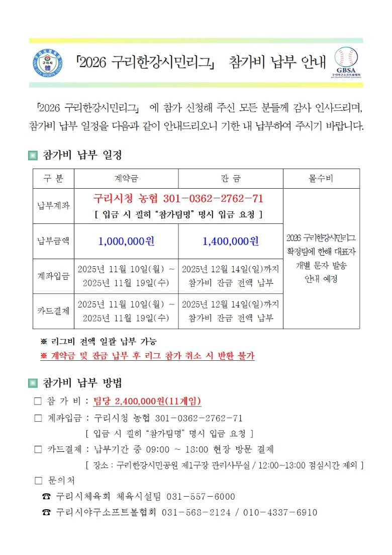 [공지] 2026년 구리한강시민리그 참가비 납부 안내001.jpg