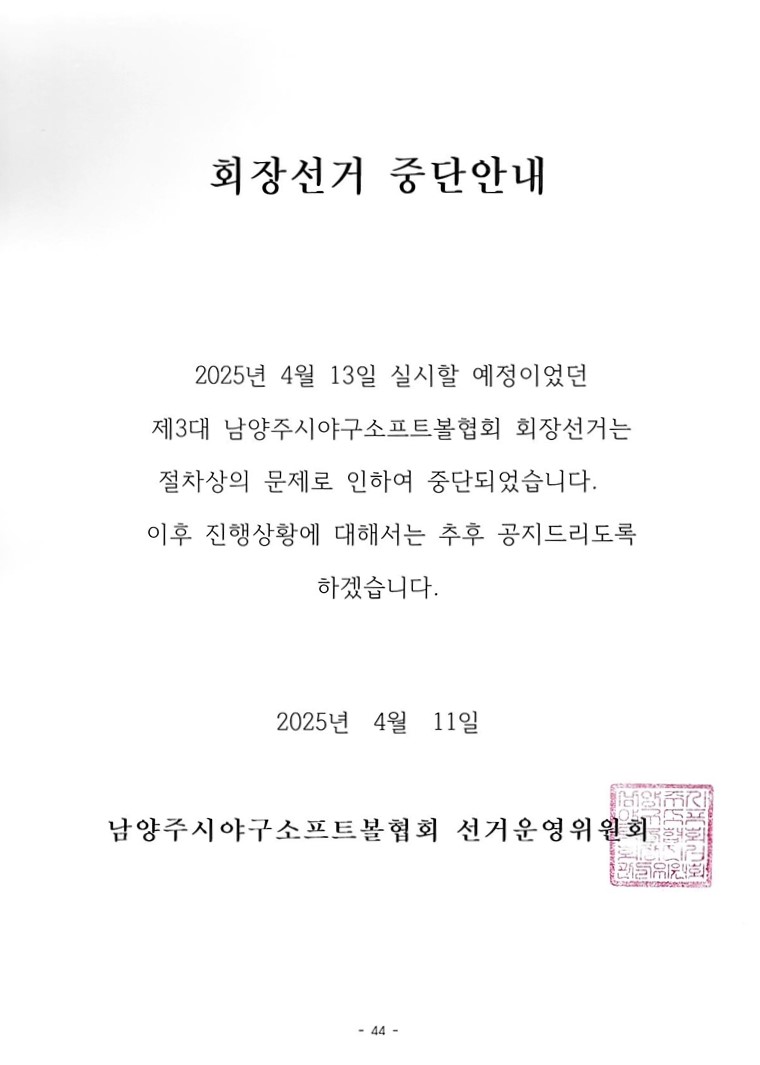 회장선거중단안내.jpg